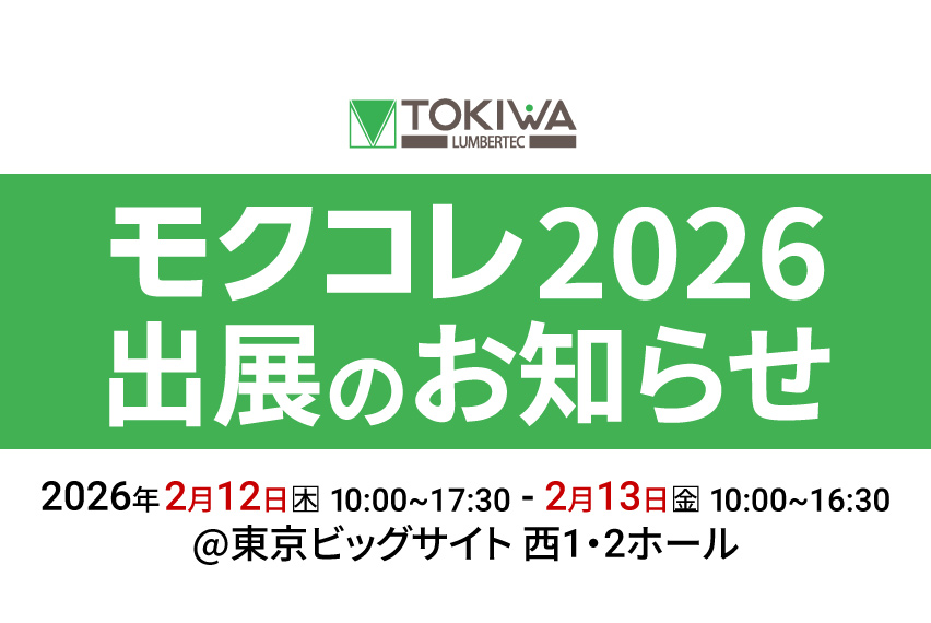 2026もモクコレ参戦!のお知らせ