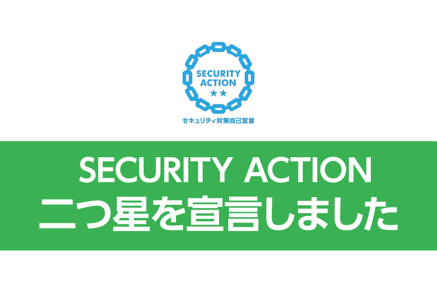「SECURITY ACTION(二つ星)」を宣言しました
